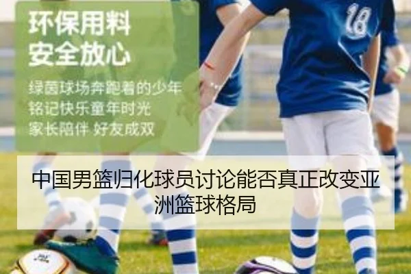 中国男篮归化球员讨论能否真正改变亚洲篮球格局