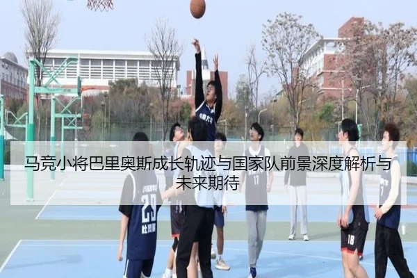 马竞小将巴里奥斯成长轨迹与国家队前景深度解析与未来期待 - kaiyun